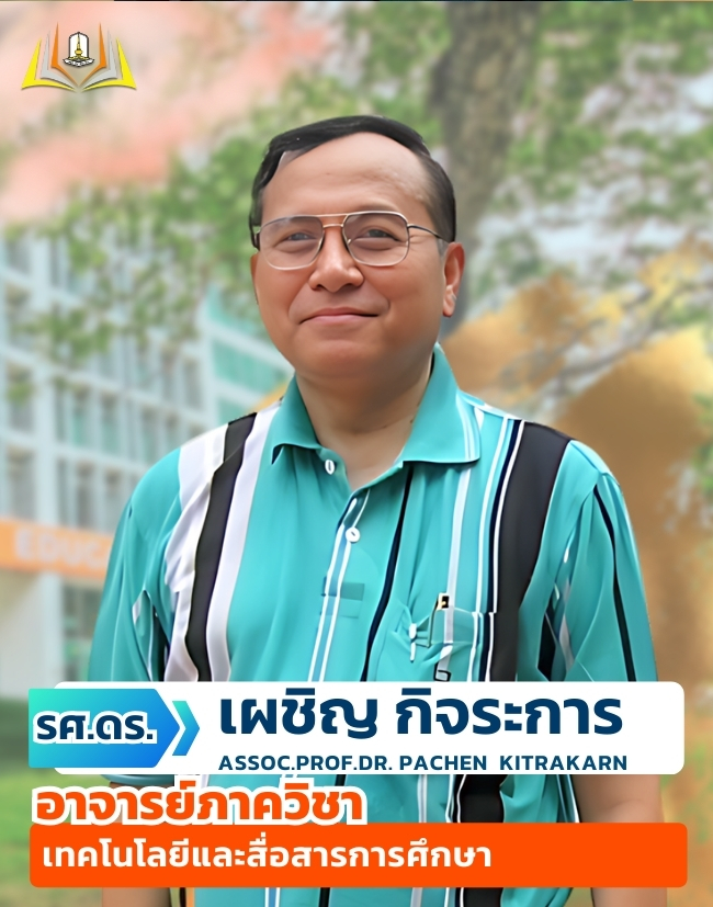 รศ.ดร.เผชิญ กิจระการ