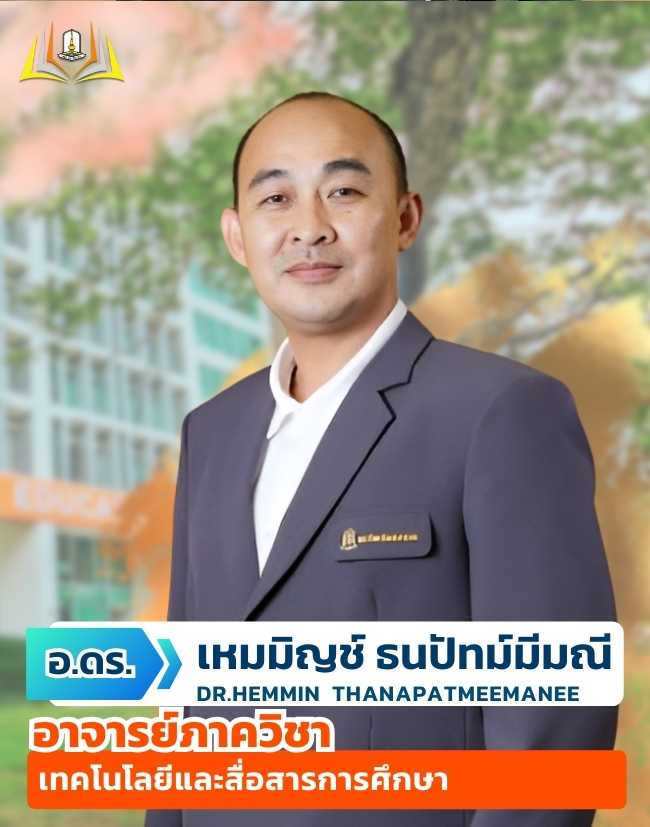 อ.ดร.เหมมิญช์ ธนปัทม์มีมณี