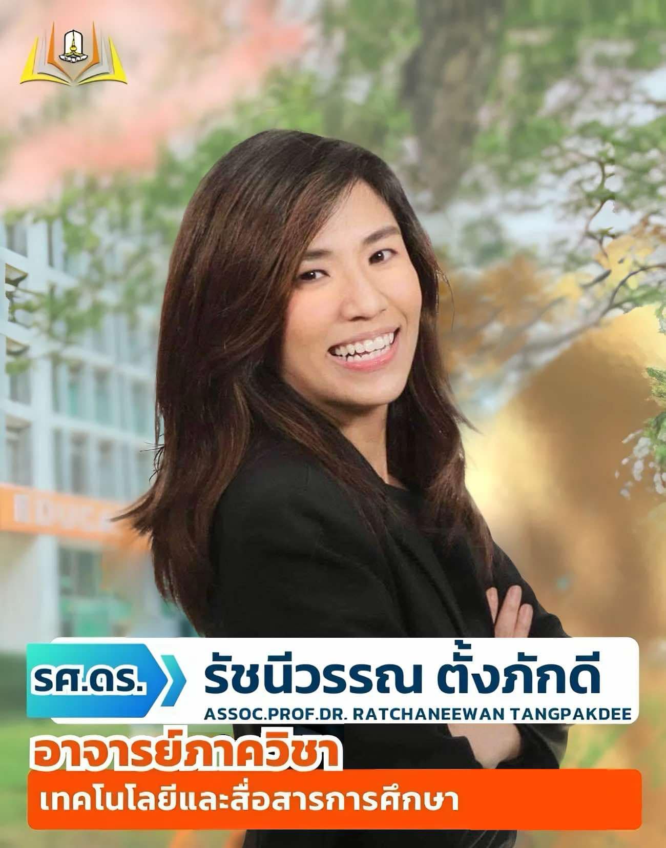 รศ.ดร.รัชนีวรรณ ตั้งภักดี