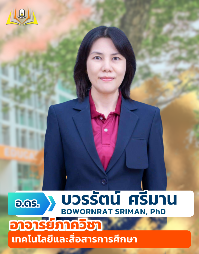 อ.ดร.บวรรัตน์ ศรีมาน