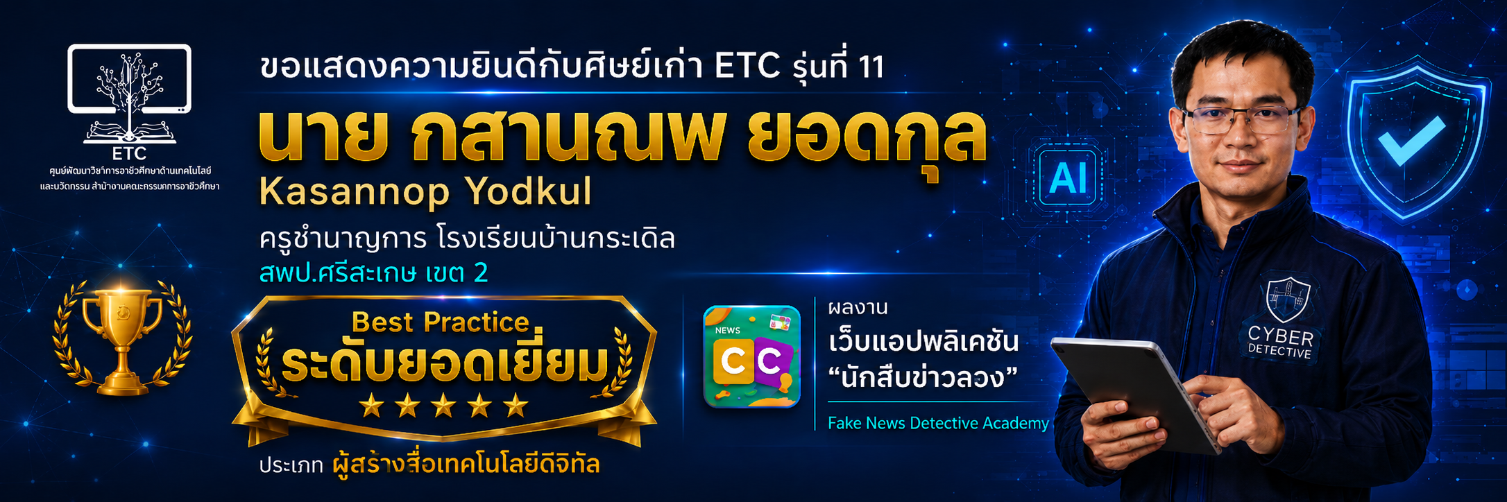 เว็บแอปพลิเคชัน “นักสืบข่าวลวง”