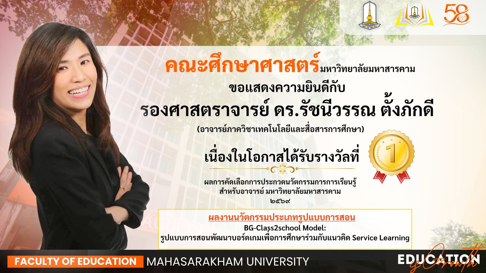 ขอแสดงความยินดีกับ รองศาสตราจารย์ ดร.รัชนีวรรณ ตั้งภักดี ได้รับรางวัลที่หนึ่งในการประกวดนวัตกรรมการเรียนรู้ ประจำปี 2569